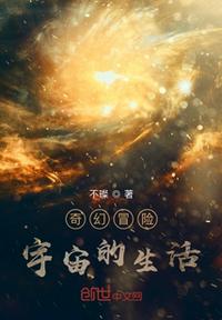 奇幻冒险宇宙的生活